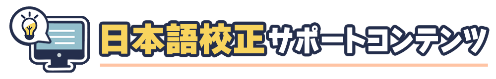 日本語校正サポートコンテンツ