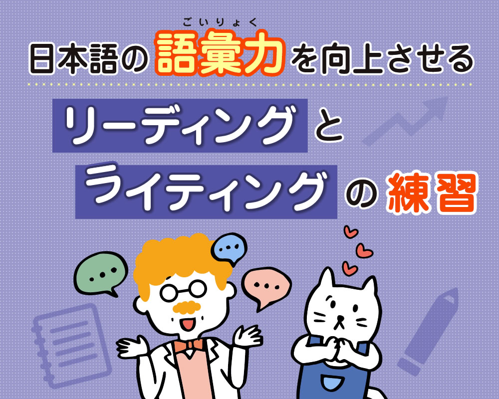 日本語の語彙力を向上させるリーディングとライティングの練習