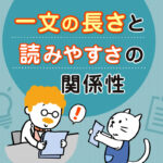 一文の長さと読みやすさの関係性