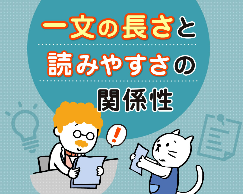 一文の長さと読みやすさの関係性