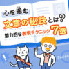 心を掴む文章の秘訣とは？魅力的な表現テクニック7選