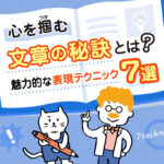 心を掴む文章の秘訣とは？魅力的な表現テクニック7選