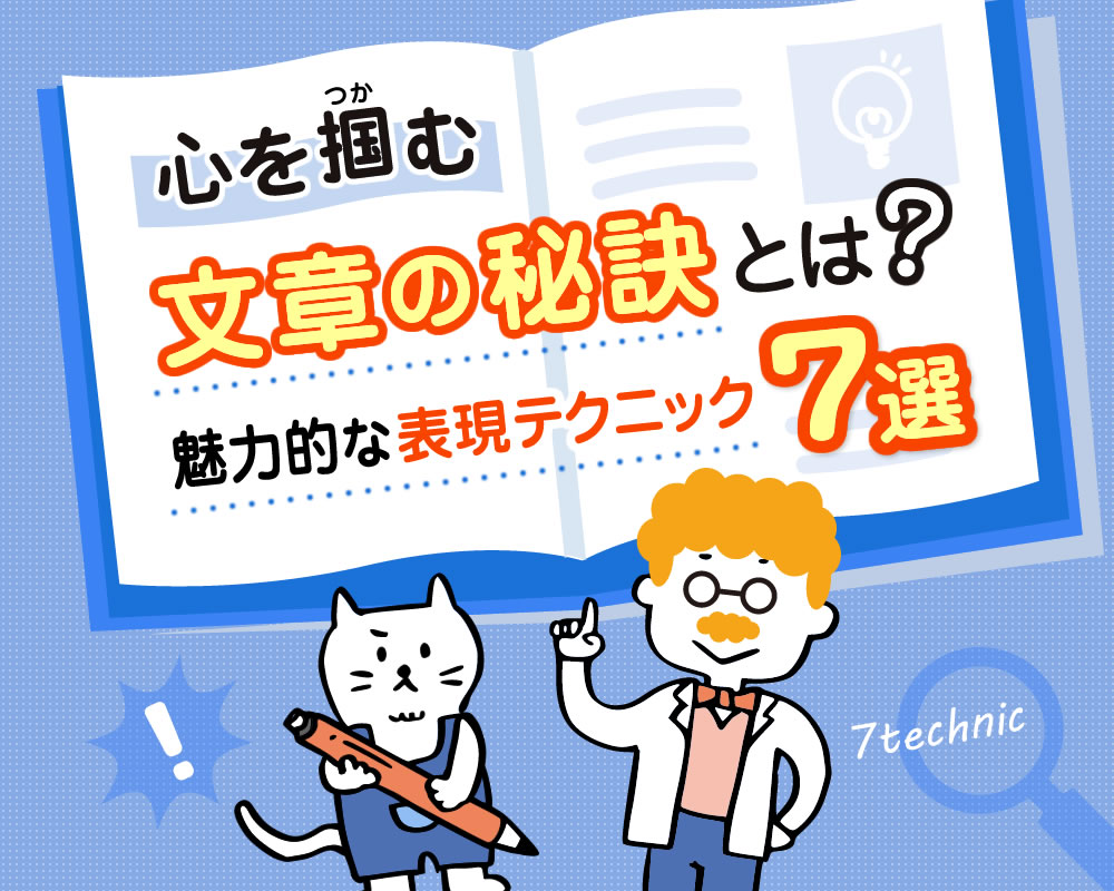 心を掴む文章の秘訣とは？魅力的な表現テクニック7選