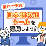 無料で便利！日本語校正ツールを活用しよう