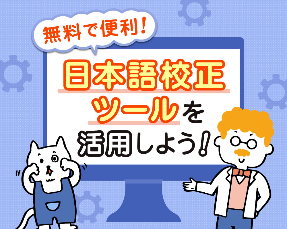 無料で便利！日本語校正ツールを活用しよう