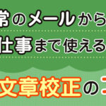 日常のメールから仕事まで使える！文章校正のコツ