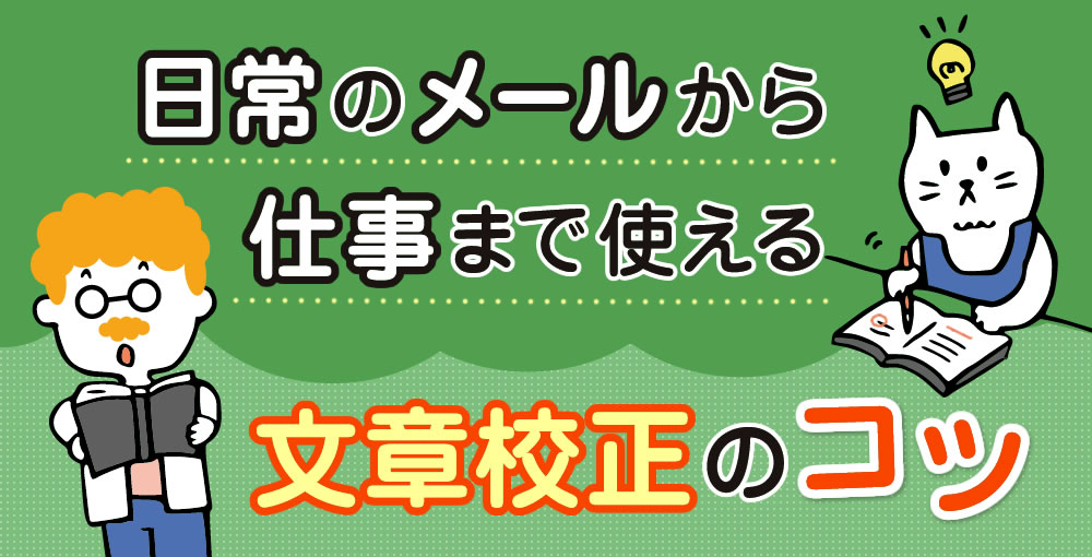 日常のメールから仕事まで使える！文章校正のコツ